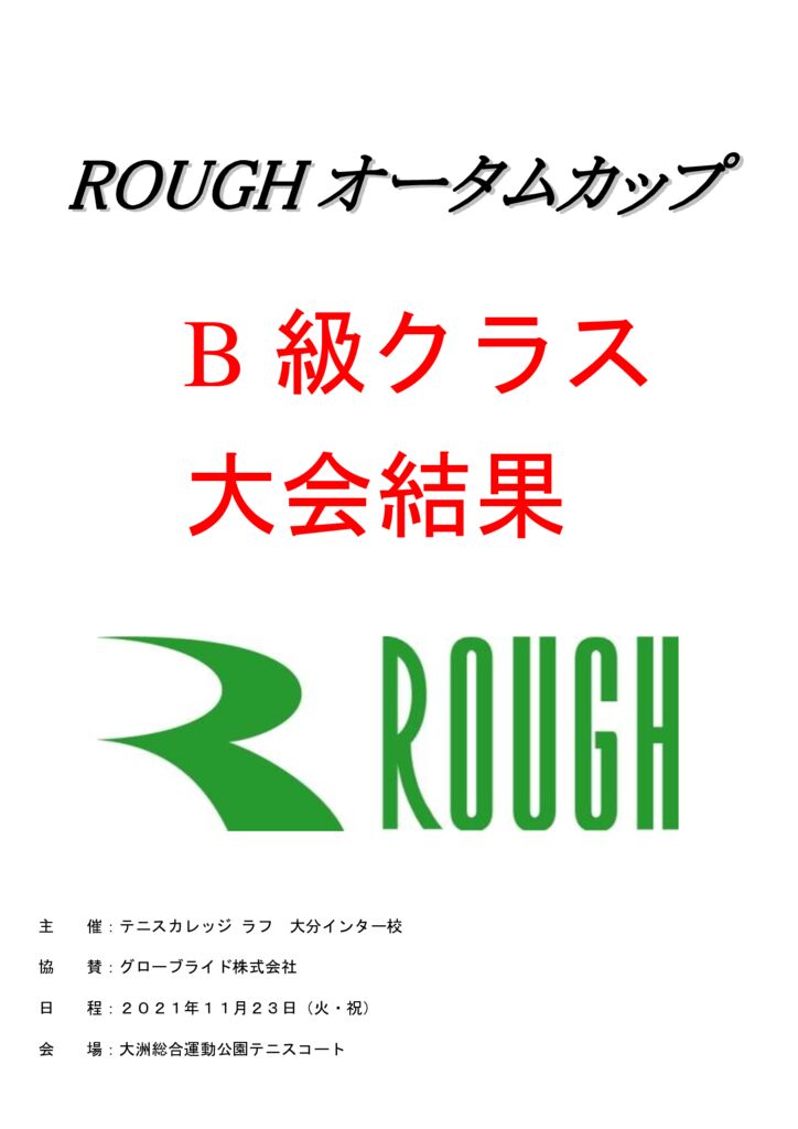 ROUGHオータムカップ　B級　大会結果表紙のサムネイル